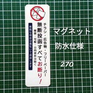 マグネットタイプ　チラシ投函お断りステッカー　迷惑ポスティング禁止