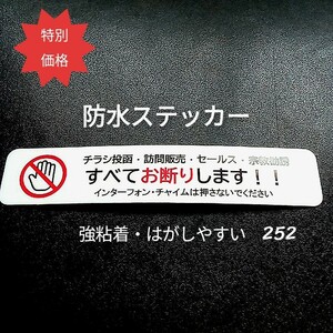 チラシ訪問販売・宗教勧誘お断りステッカーシール　迷惑訪問者対策　禁止