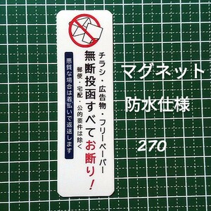 マグネット　チラシ投函お断りステッカー　ポスティング禁止