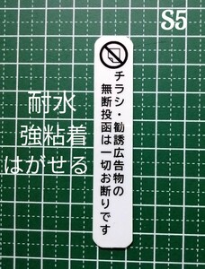 縦型　チラシ投函お断りステッカーシール　ポスティング禁止