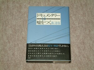 ドキュメンタリーは嘘をつく 森達也著 草思社 ノンフィクション