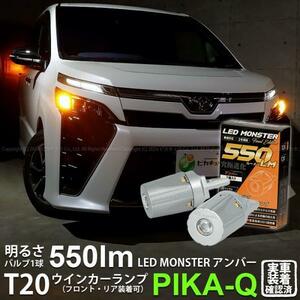 トヨタ ヴォクシー (80系 後期) 対応 FR ウインカーランプ T20S LED MONSTER 550lm アンバー 2個 5-D-7