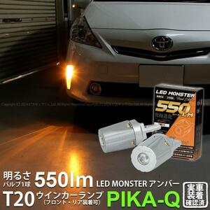 トヨタ プリウスα (40系 前期) 対応 FR ウインカーランプ T20S LED MONSTER 550lm アンバー 2個 5-D-7