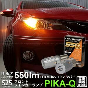 トヨタ オーリス (180系 前期) 対応 Fウインカーランプ S25S BAU15s LED monster 550lm アンバー 2個 7-B-5