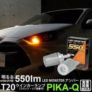 トヨタ ヤリス (MXPA10系/KSP210 ガソリン車) ハロゲンヘッドランプ車 FR ウインカーランプ T20S LED MONSTER 550lm アンバー 2個 5-D-7