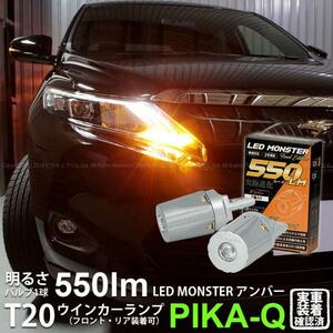 トヨタ ハリアー (60系 前期) 対応 FR ウインカーランプ T20S LED MONSTER 550lm アンバー 2個 5-D-7