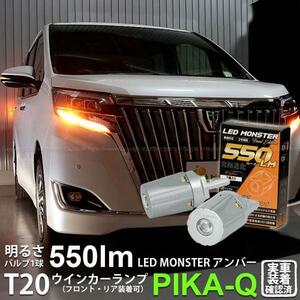 トヨタ エスクァイア (80系 後期) 対応 FR ウインカーランプ T20S LED MONSTER 550lm アンバー 2個 5-D-7