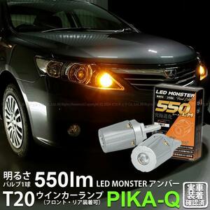 トヨタ アリオン (NZT/ZRT 260系) 対応 FR ウインカーランプ T20S LED MONSTER 550lm アンバー 2個 5-D-7