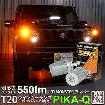 T20S led スズキ ジムニー (JB64W) 対応 FR ウインカーランプ LED MONSTER 550lm シングル ピンチ部違い アンバー 2個 5-D-7_画像1