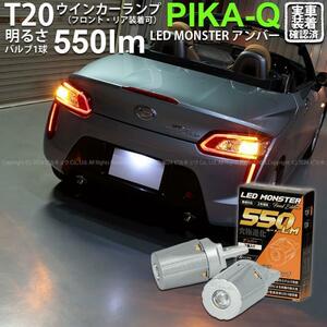 T20S led ダイハツ コペン ローブ (LA400K) 対応 FR ウインカーランプ LED MONSTER 550lm シングル ピンチ部違い アンバー 2個 5-D-7