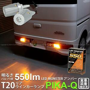 T20S led スズキ エブリィワゴン (DA17W) 対応 リアウインカーランプ LED MONSTER 550lm シングル ピンチ部違い アンバー 2個 5-D-7