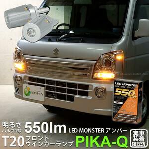 T20S led スズキ キャリイ (DA16T 3型) 対応 フロントウインカーランプ LED MONSTER 550lm シングル ピンチ部違い アンバー 2個 5-D-7