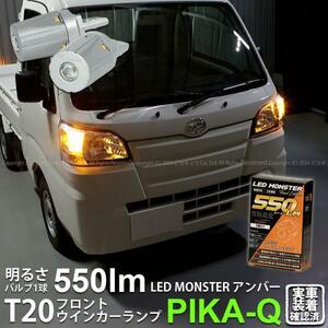 T20S led ダイハツ ハイゼットトラック (S500P/510P 前期) 対応 Fウインカーランプ LED MONSTER 550lm ピンチ部違い アンバー 2個 5-D-7