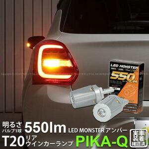 T20S led スズキ スイフトハイブリッド (ZC53S) 対応 リアウインカーランプ LED MONSTER 550lm シングル ピンチ部違い アンバー 2個 5-D-7