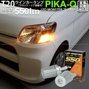 T20S led ダイハツ タント (LA600S/610S 前期) 対応 FR ウインカーランプ LED MONSTER 550lm シングル ピンチ部違い アンバー 2個 5-D-7