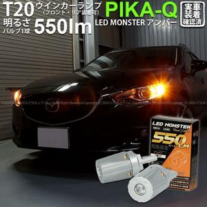 T20S led マツダ アテンザ (GJ系 前期) 対応 FR ウインカーランプ LED MONSTER 550lm ピンチ部違い アンバー 2個 5-D-7