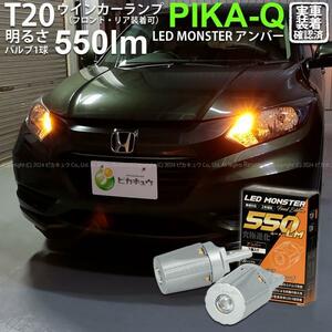 T20S led ホンダ ヴェゼル HV (RU3/RU4 前期) 対応 FR ウインカーランプ LED MONSTER 550lm ピンチ部違い アンバー 2個 5-D-7