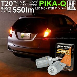 T20S led ホンダ フィット (GK3/4/5/6 後期) 対応 FR ウインカーランプ LED MONSTER 550lm ピンチ部違い アンバー 2個 5-D-7