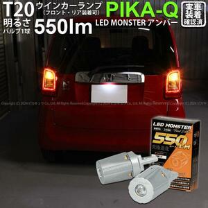 T20S led ホンダ N-ONE (JG1/JG2 前期) 対応 FR ウインカーランプ LED MONSTER 550lm ピンチ部違い アンバー 2個 5-D-7