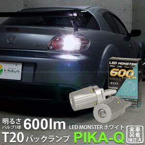 T20S バックランプ led マツダ RX-8 (SE3P 前期) 対応 LED MONSTER 600lm シングル ホワイト 6500K 2個 5-D-5