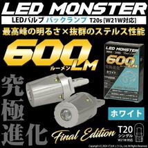 T20S バックランプ led マツダ アテンザ (GJ系 前期) 対応 LED MONSTER 600lm シングル ホワイト 6500K 2個 5-D-5_画像2