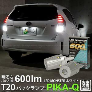 T20S バックランプ led トヨタ プリウスα (40系 後期) 対応 LED バックランプ T20S LED MONSTER 600LM ホワイト 6500K 2個 5-D-5