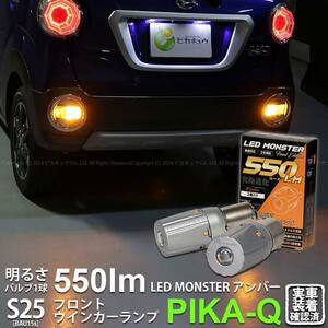 S25S BAU15s led ダイハツ キャスト (LA250S/260S) 対応 Rウインカーランプ LED MONSTER 550lm アンバー ピン角150° 2個 7-B-5