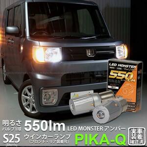 S25S BAU15s led ダイハツ ウェイク (LA700S/710S 後期) 対応 FRウインカーランプ LED MONSTER 550lm アンバー ピン角150° 2個 7-B-5