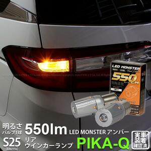 S25S BAU15s led ホンダ オデッセイ (RC系 前期) 対応 Rウインカーランプ LED MONSTER 550lm アンバー ピン角150° 2個 7-B-5