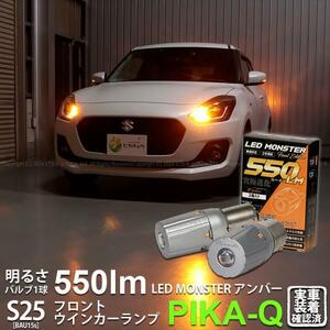 S25S BAU15s led スズキ スイフトハイブリッド (ZC53S) 対応 Fウインカーランプ LED MONSTER 550lm アンバー ピン角150° 2個 7-B-5