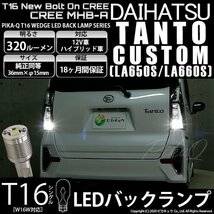 ダイハツ タントカスタム (LA650S/660S) 対応 LED バックランプ T16 ボルトオン CREE MHB-A搭載 ホワイト 6000K 2個 5-C-3_画像1