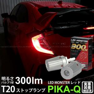 T20s led ホンダ シビックタイプR (FK8) 対応 ストップランプ LED MONSTER 300lm ledバルブ 赤 レッド 2個 11-I-18