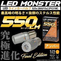 S25S BAU15S シングル ウインカーランプ LED MONSTER 550lm ステルス アンバー 2個 7-B-5_画像1