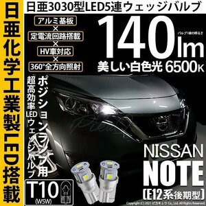 ニッサン ノート E12系 (後期) 対応 LED ポジションランプ T10 日亜3030 SMD5連 140lm ホワイト 2個 11-H-3