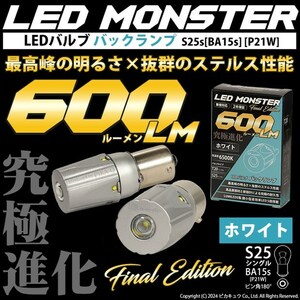 S25S シングル BA15s P21W led バックランプ LED MONSTER 600lm ステルス 爆光 ホワイト 白 2個 8-B-6