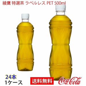 即決 綾鷹 特選茶 ラベルレス PET 500ml 1ケース 24本 (ccw-4902102145800-1f)