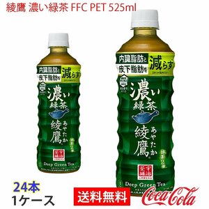 即決 綾鷹 濃い緑茶 FFC PET 525ml 1ケース 24本 (ccw-4902102146999-1f)