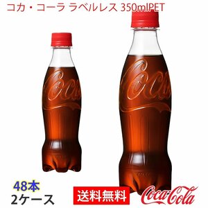 即決 コカ・コーラ ラベルレス 350mlPET 2ケース 48本 (ccw-4902102142953-2f)
