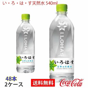 即決 い・ろ・は・す天然水 540ml 2ケース 48本 (ccw-4902102148603-2f)