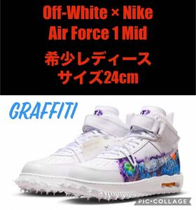 Off-White Nike Air Force 1 Mid Graffiti オフホワイト　グラフティ　ヴァージルアブロー