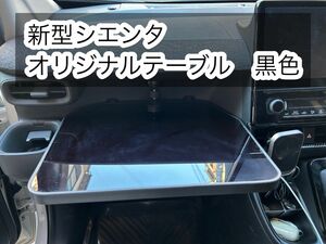 新型　シエンタ　10系　オリジナルテーブル　黒色