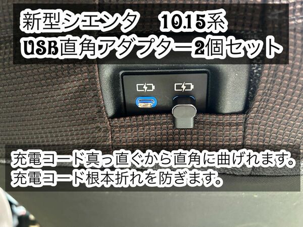 新型　シエンタ　10系・15系タイプC 90度アダプター