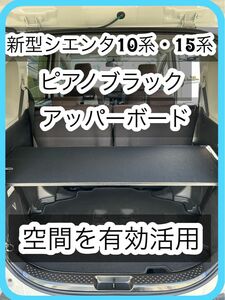 新型シエンタ　10系　奥行き45cm 黒色　アッパーボード 置くだけ簡単設置