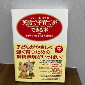 ヘンリーおじさんの英語で子育てができる本　ネイティブが答える英語Ｑ＆Ａ ヘンリー・ドレナン／著