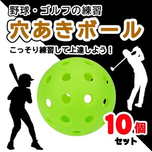 72ｍｍ 10個セット　穴あきボール　練習用ボール　屋外・屋内ＯＫ　野球バッティング　室内とレーニング　プラスチック　壊れにくい　