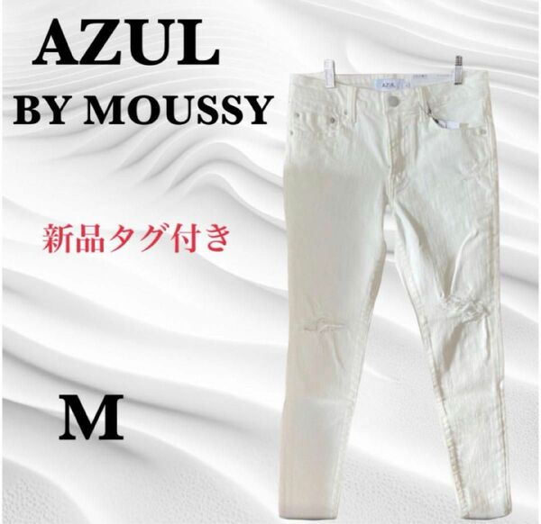 【新品】AZUL BY MOUSSY デニムパンツ ホワイト レディース