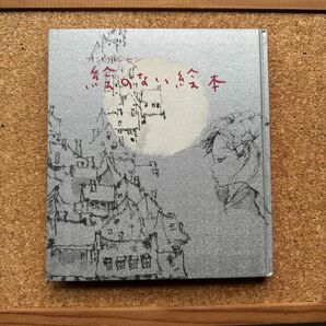 絵のない絵本　訳・山室静　画・岩崎ちひろ　（中古本）