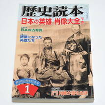 歴史読本 日本の英雄 肖像大全 下巻 ／ 古写真 江戸時代 明治 幕末 人物 日本史 写真集 2007年1月号 新人物往来社_画像1