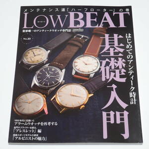 LOW BEAT 20 アンティーク 基礎入門 腕時計 機械式 国産時計 アルピニスト アラームウォッチ セイコー ブレスレット ビンテージ ロービート