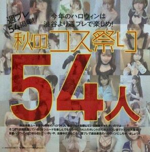 DVD 秋のコス祭り54人 週刊プレイボーイ付録 未開封